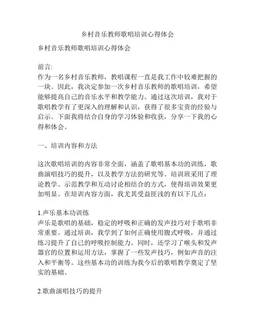 乡村音乐教师歌唱培训心得体会