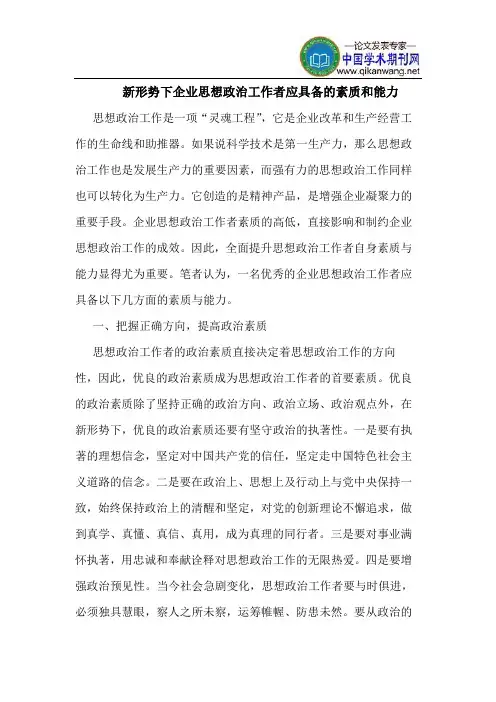 新形势下企业思想政治工作者应具备素质和能力