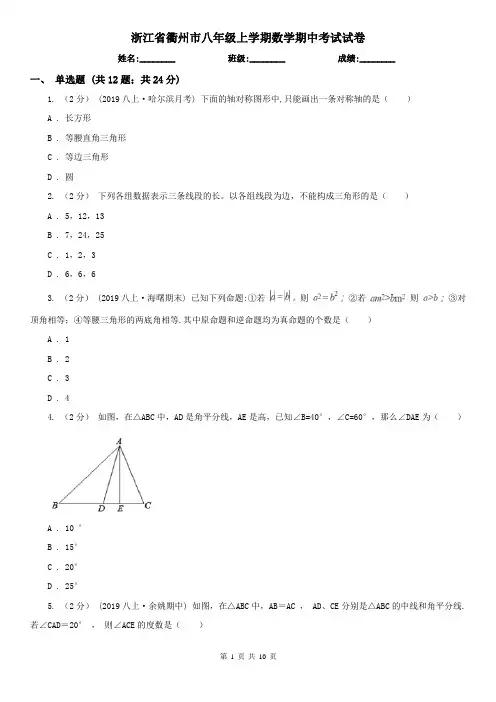 浙江省衢州市八年级上学期数学期中考试试卷