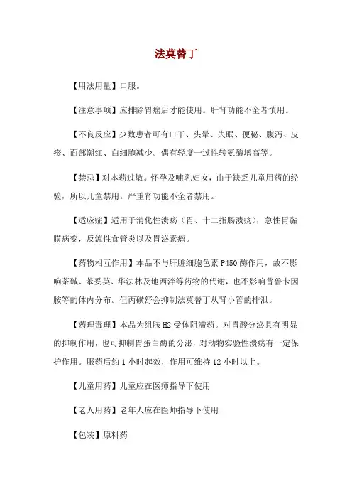 法莫替丁使用说明