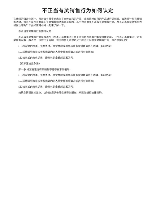 不正当有奖销售行为如何认定