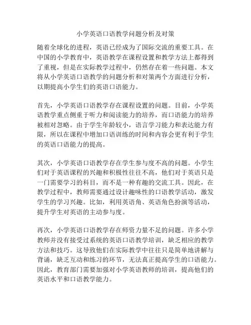 小学英语口语教学问题分析及对策