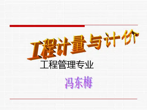 工程计量与计价2-2建筑工程定额原理及基础定额重点讲解