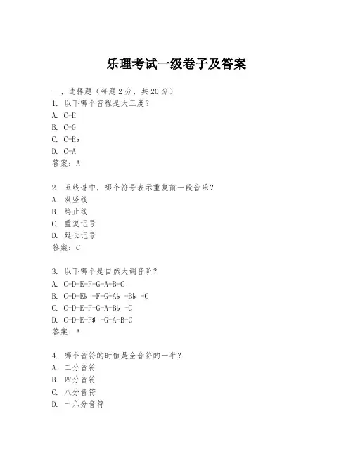 乐理考试一级卷子及答案