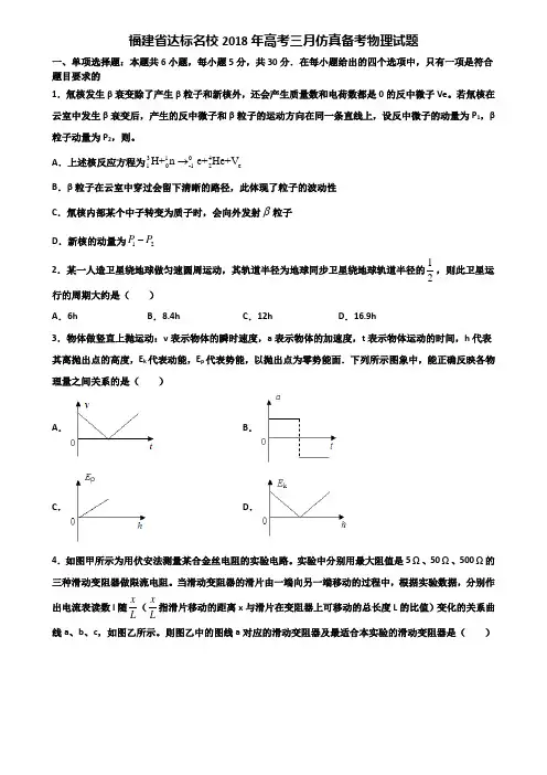 福建省达标名校2018年高考三月仿真备考物理试题含解析