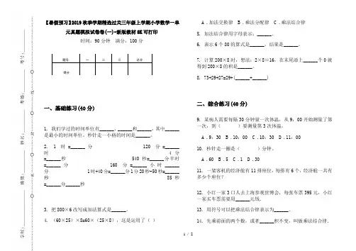 【暑假预习】2019秋季学期精选过关三年级上学期小学数学一单元真题模拟试卷卷(一)-新版教材8K可打印