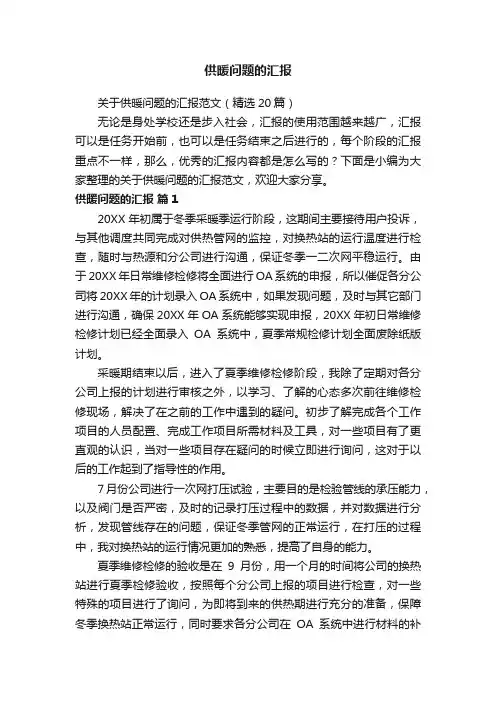 关于供暖问题的汇报范文（精选20篇）