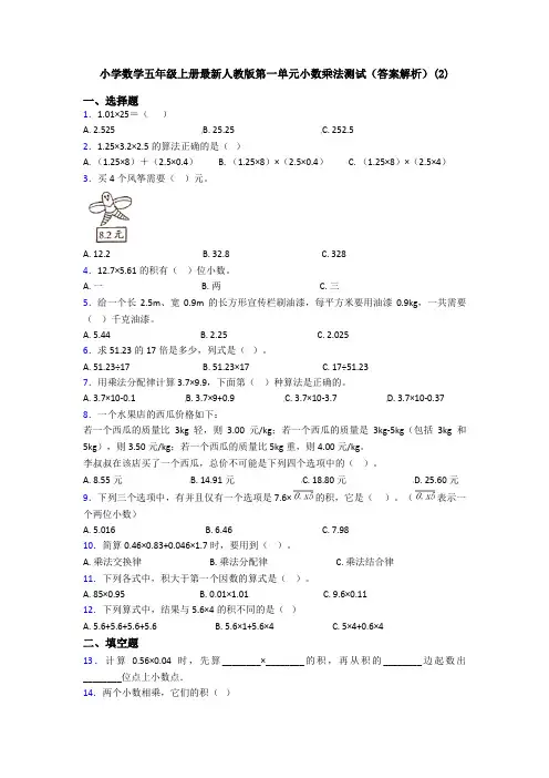 小学数学五年级上册最新人教版第一单元小数乘法测试(答案解析)(2)