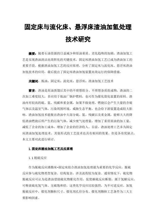 固定床与流化床、悬浮床渣油加氢处理技术研究
