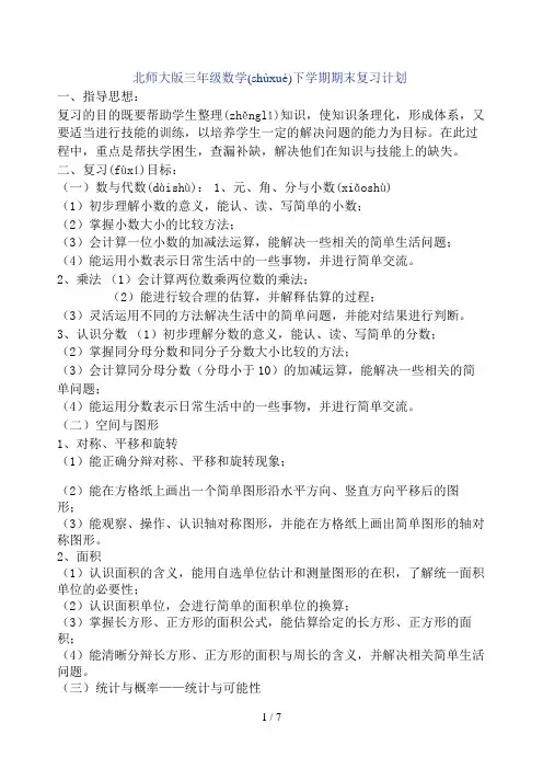 北师大版三年级数学下学期期末复习计划-一