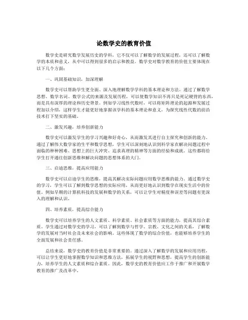 论数学史的教育价值