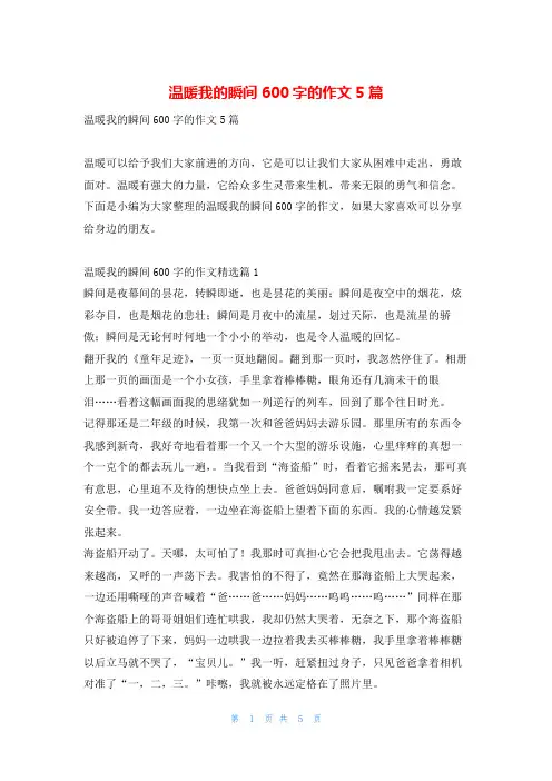 温暖我的瞬间600字的作文5篇读友吧_1