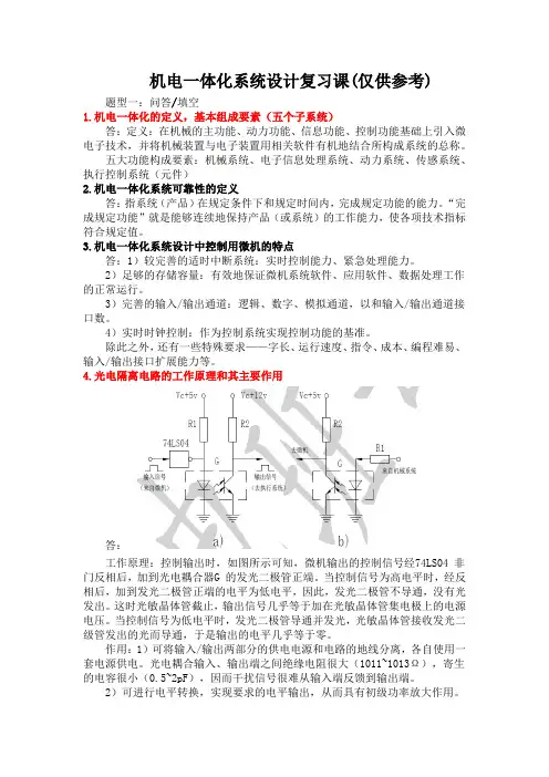 机电一体化系统设计考试复习资料