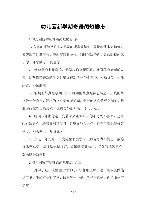 幼儿园新学期寄语简短励志