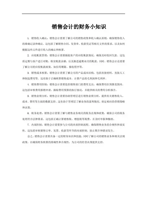 销售会计的财务小知识