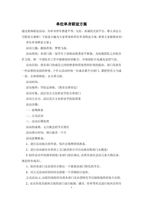 单位单身联谊方案