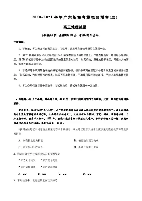 2021年广东新高考模拟预测卷(三)高三地理试题