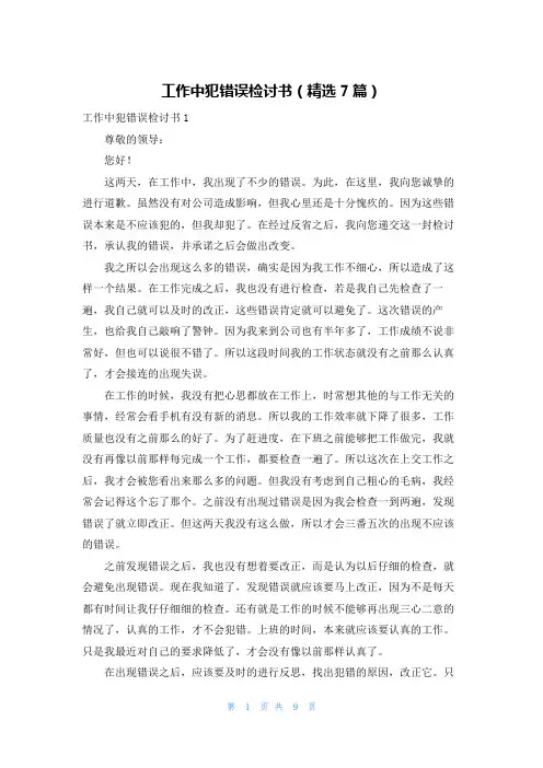 工作中犯错误检讨书（精选7篇）