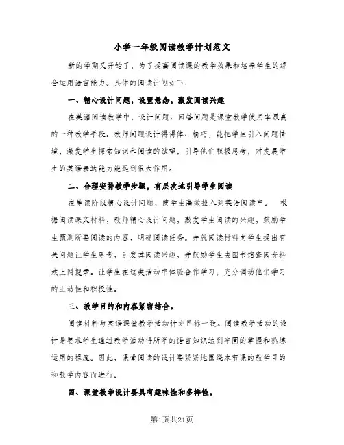 2024年小学一年级阅读教学计划范文（4篇）