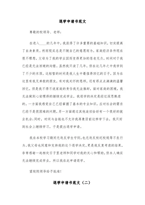 退学申请书范文(三篇)