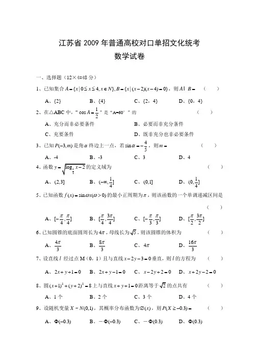 江苏省2009年普通高校单独招生统一考试数学试卷