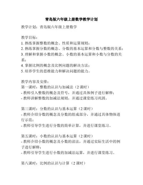 青岛版六年级上册数学教学计划