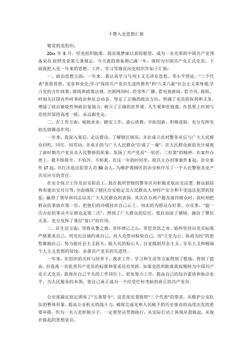 干警入党思想汇报