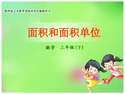 数学三年级下西师大版2-1面积面积单位课件(16张)