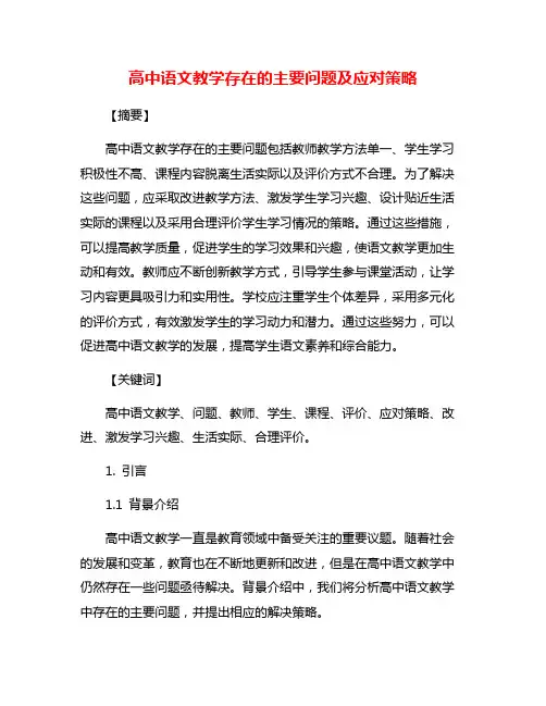 高中语文教学存在的主要问题及应对策略