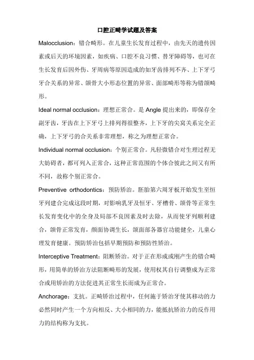 口腔正畸学试题及答案(三)