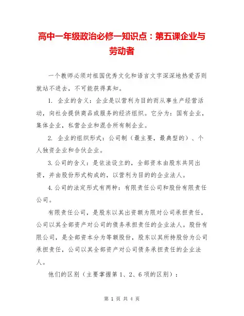 高中一年级政治必修一知识点：第五课企业与劳动者