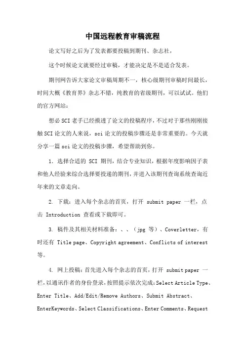中国远程教育审稿流程