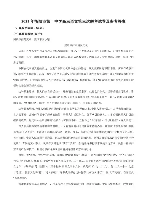 2021年衡阳市第一中学高三语文第三次联考试卷及参考答案