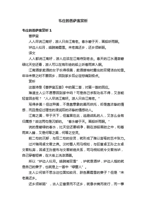 韦庄的菩萨蛮赏析