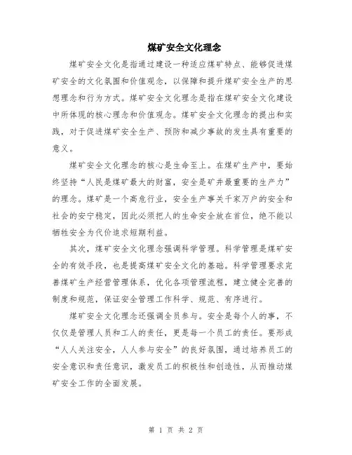 煤矿安全文化理念