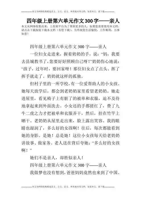四年级上册第六单元作文300字——亲人