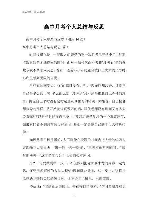 高中月考个人总结与反思
