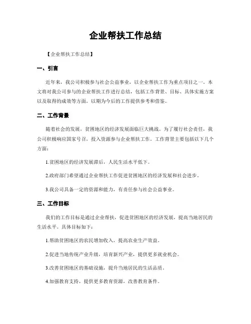 企业帮扶工作总结