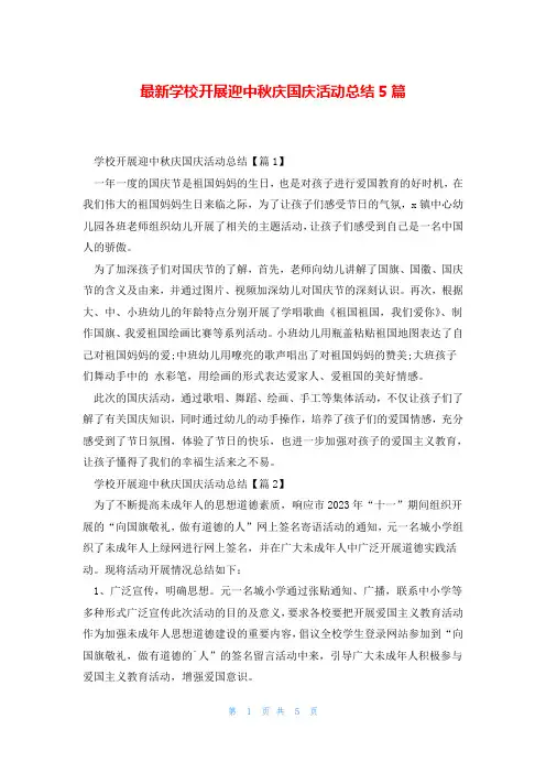 最新学校开展迎中秋庆国庆活动总结5篇