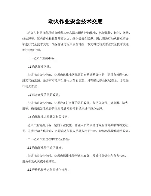 动火作业安全技术交底