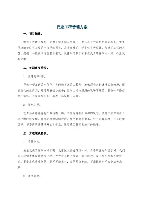代建工程管理方案