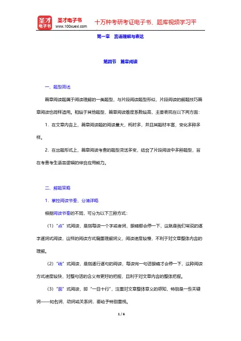 新疆维吾尔自治区农村信用社公开招聘工作人员考试复习全书-第一章 言语理解与表达-篇章阅读【圣才出品】