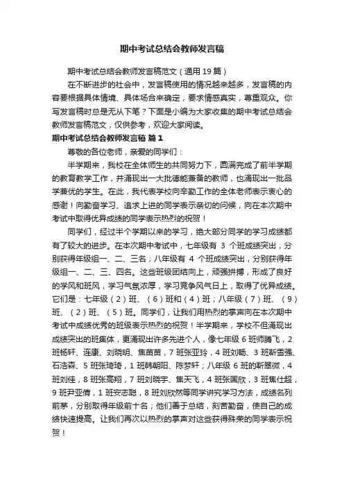 期中考试总结会教师发言稿范文（通用19篇）