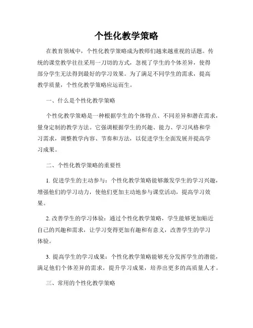 个性化教学策略