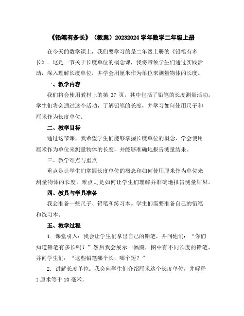 《铅笔有多长》(教案)2023-2024学年数学二年级上册