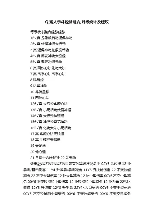 Q宠大乐斗经脉融合,升级统计及建议