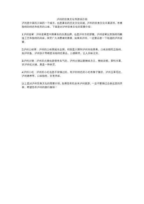 泸州的饮食文化导游词介绍
