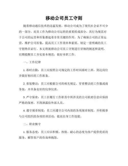 移动公司员工守则