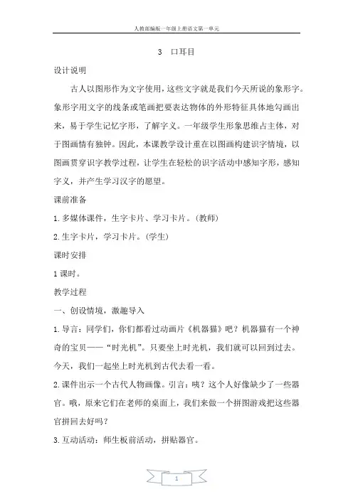 人教部编版一年级上册语文第一单元(教案3)识字3  口耳目