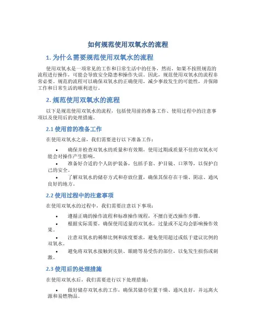 如何规范使用双氧水的流程
